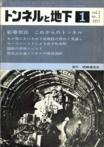 トンネルと地下 1月号