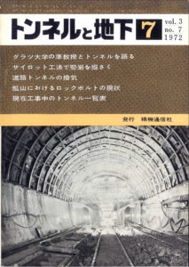 トンネルと地下 7月号