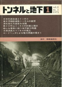 トンネルと地下 1月号