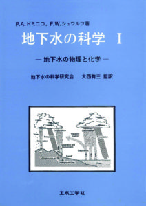 地下水の科学 第1巻 地下水の物理と化学