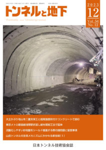 トンネルと地下 12月号