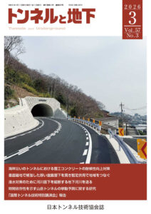 トンネルと地下 3月号