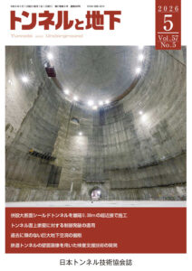 トンネルと地下 5月号