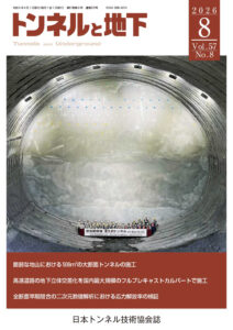 トンネルと地下 8月号