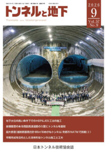 トンネルと地下 9月号